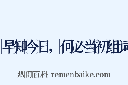 早知今日，何必当初组词是什么意思的图片